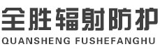 渝北全胜辐射防护工程有限公司